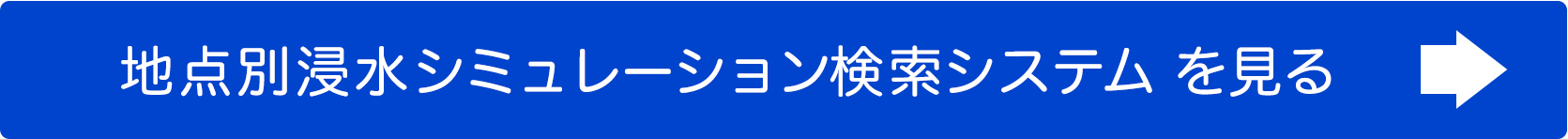 地点別浸水シミュレーション検索システムを見る